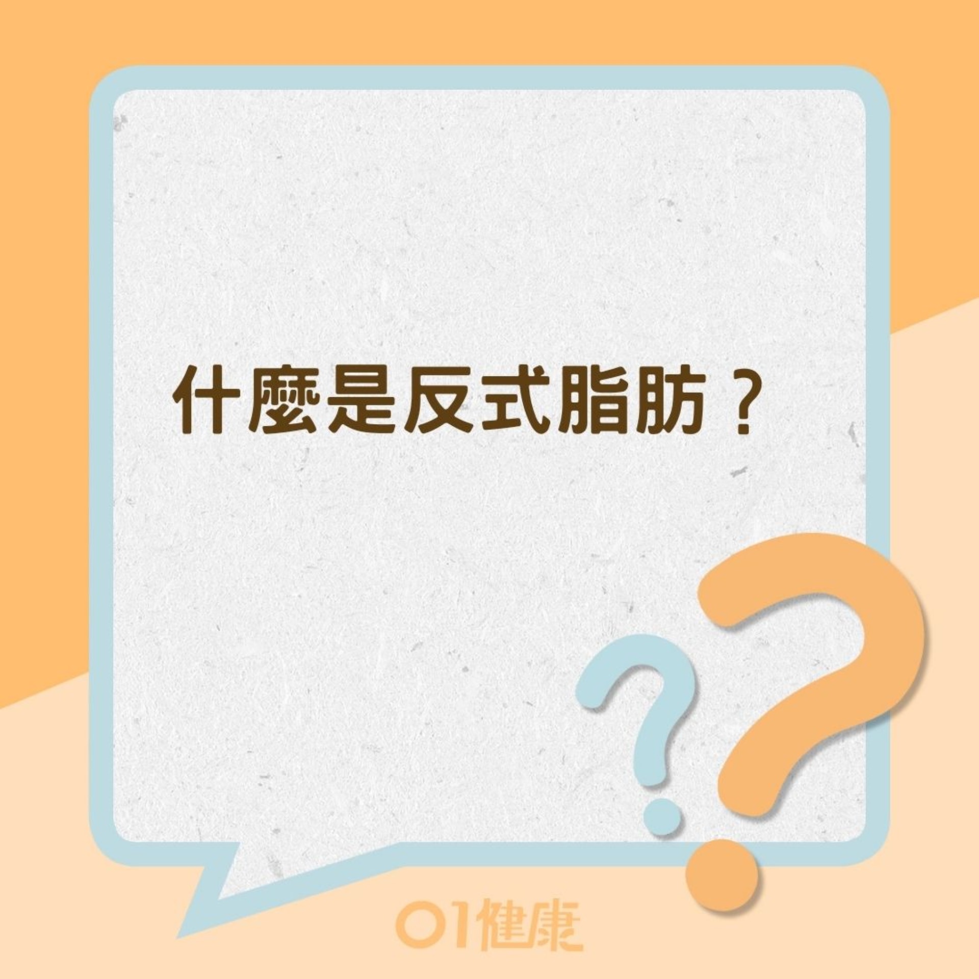 什麼是反式脂肪?(01製圖) 什麼是反式脂肪?(01製圖)