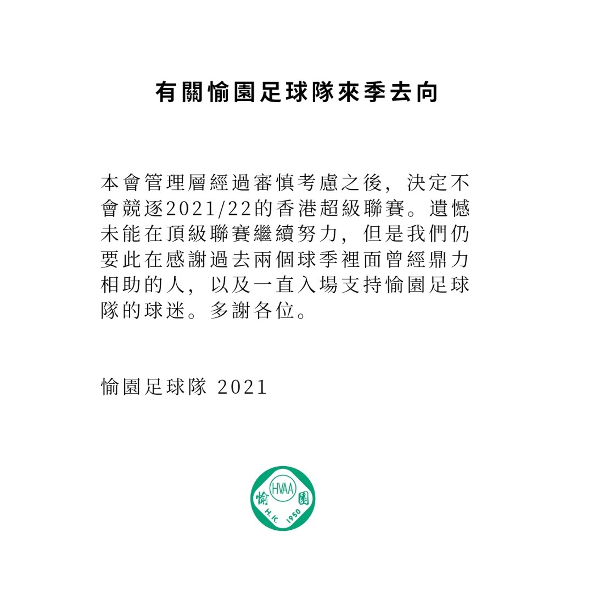 愉園足球會宣布不參加來季港超聯。(愉園足球會Facebook) 愉園足球會宣布不參加來季港超聯。(愉園足球會Facebook)