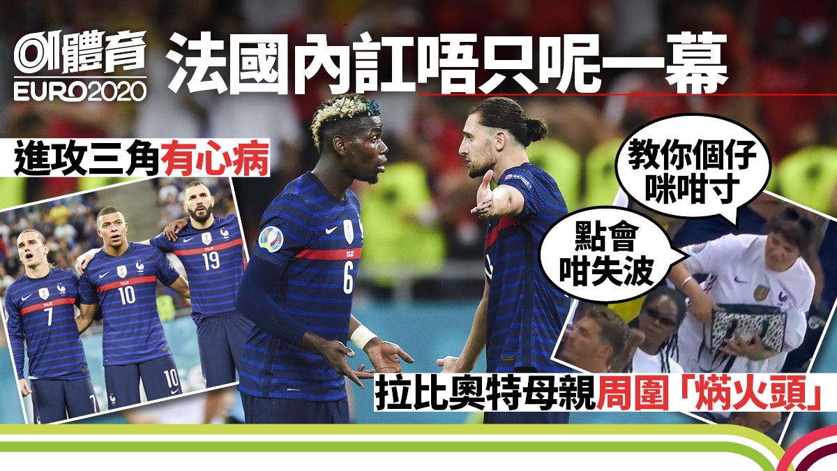 歐國盃|法國內訌醜聞愈揭愈多 普巴懶散與麥巴比自大成風眼 歐國盃|法國內訌醜聞愈揭愈多 普巴懶散與麥巴比自大成風眼