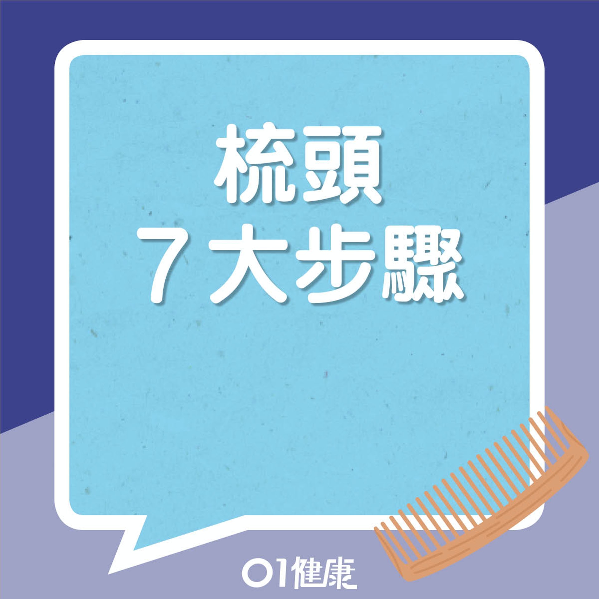 梳頭步驟(01製圖) 梳頭步驟(01製圖)