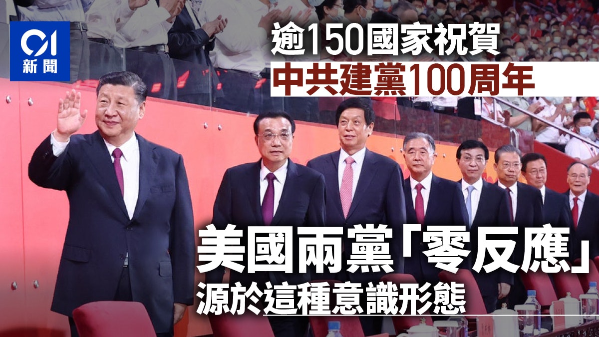 中共建黨100周年 美國政府怎麼看? 中共建黨100周年 美國政府怎麼看?