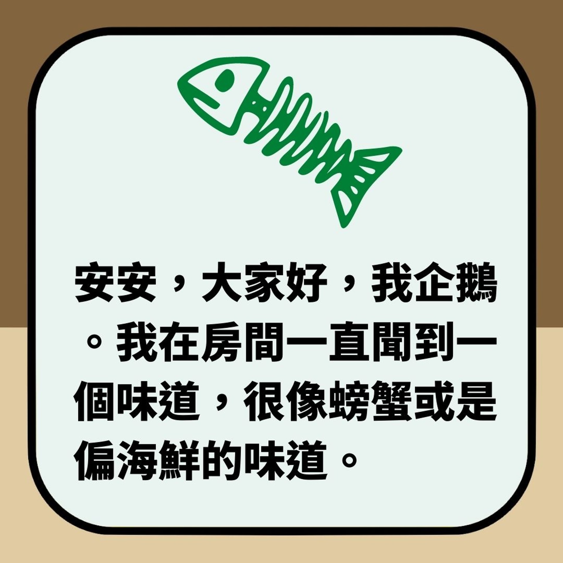 房間傳出海鮮惡臭味,台女「摸」到真相秒崩潰(01製圖) 房間傳出海鮮惡臭味,台女「摸」到真相秒崩潰(01製圖)