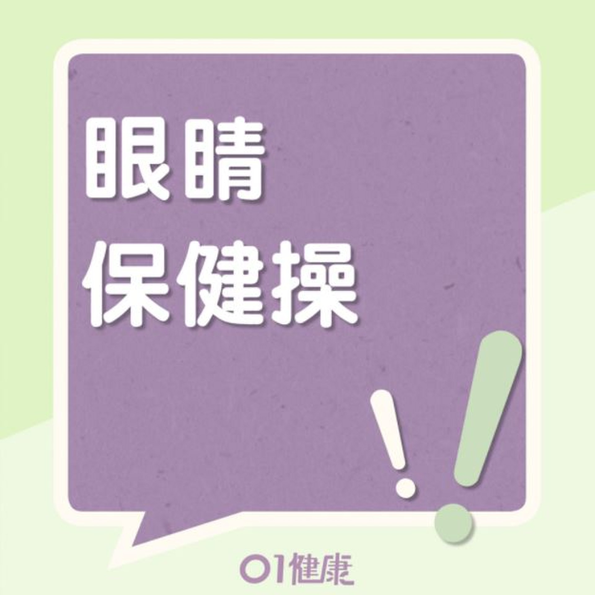 眼睛保健操(01製圖) 眼睛保健操(01製圖)