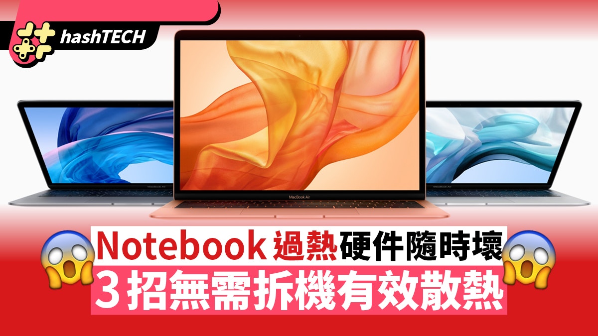 Notebook過熱傷機硬件易壞　3招無需拆機　幫手提電腦有效散熱