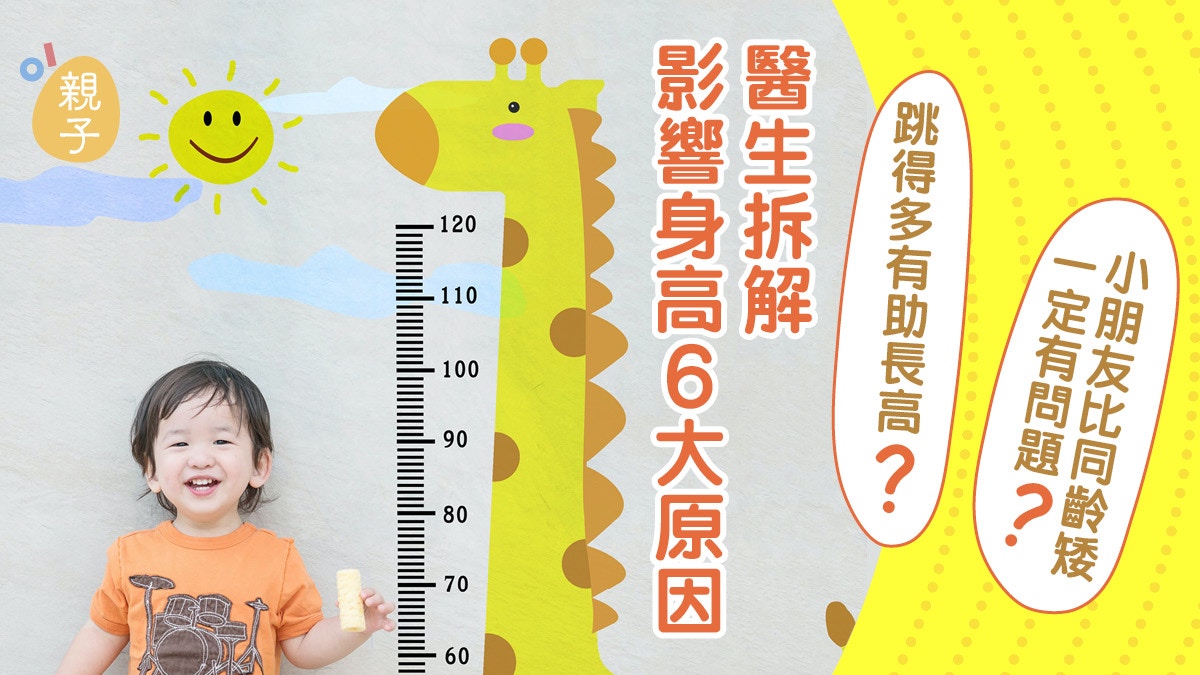 子女身高有數得計?生得矮同早戒奶有關？醫生拆解6大影響身高原因