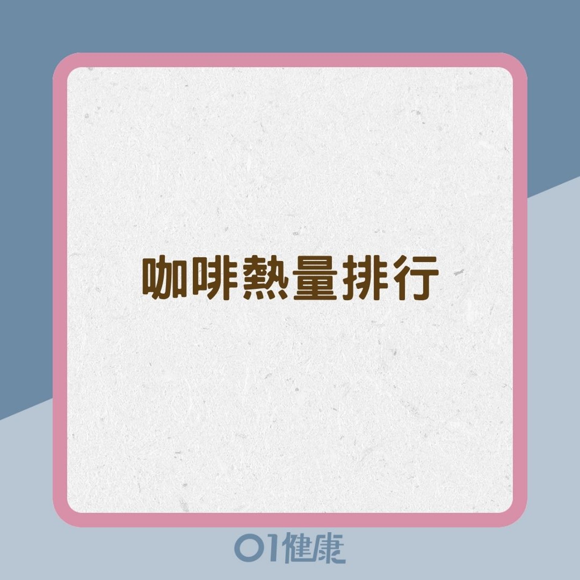 咖啡熱量排行(01製圖) 咖啡熱量排行(01製圖)