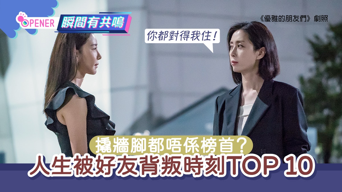 搞小圈子、周圍亂爆秘密?人生10大被好友背叛時刻 你一定體驗過 搞小圈子、周圍亂爆秘密?人生10大被好友背叛時刻 你一定體驗過