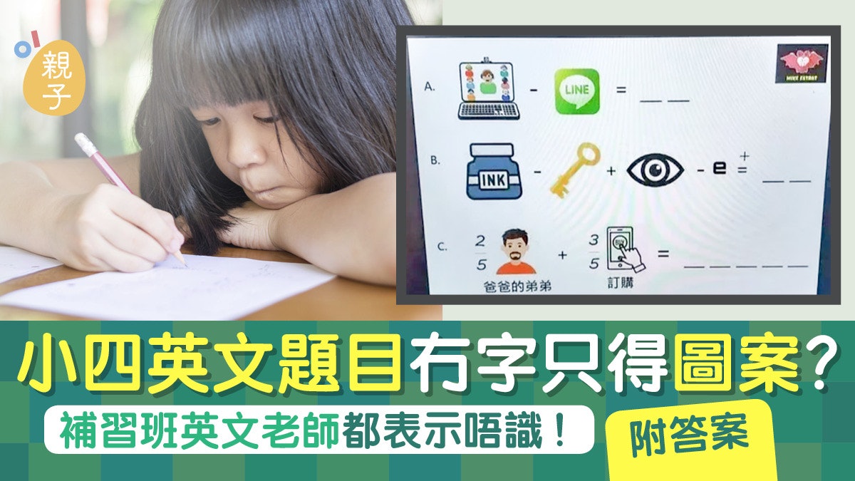小四英文題目冇字只得圖案? 難到媽媽都投降網民笑稱似數學題! 小四英文題目冇字只得圖案? 難到媽媽都投降網民笑稱似數學題!
