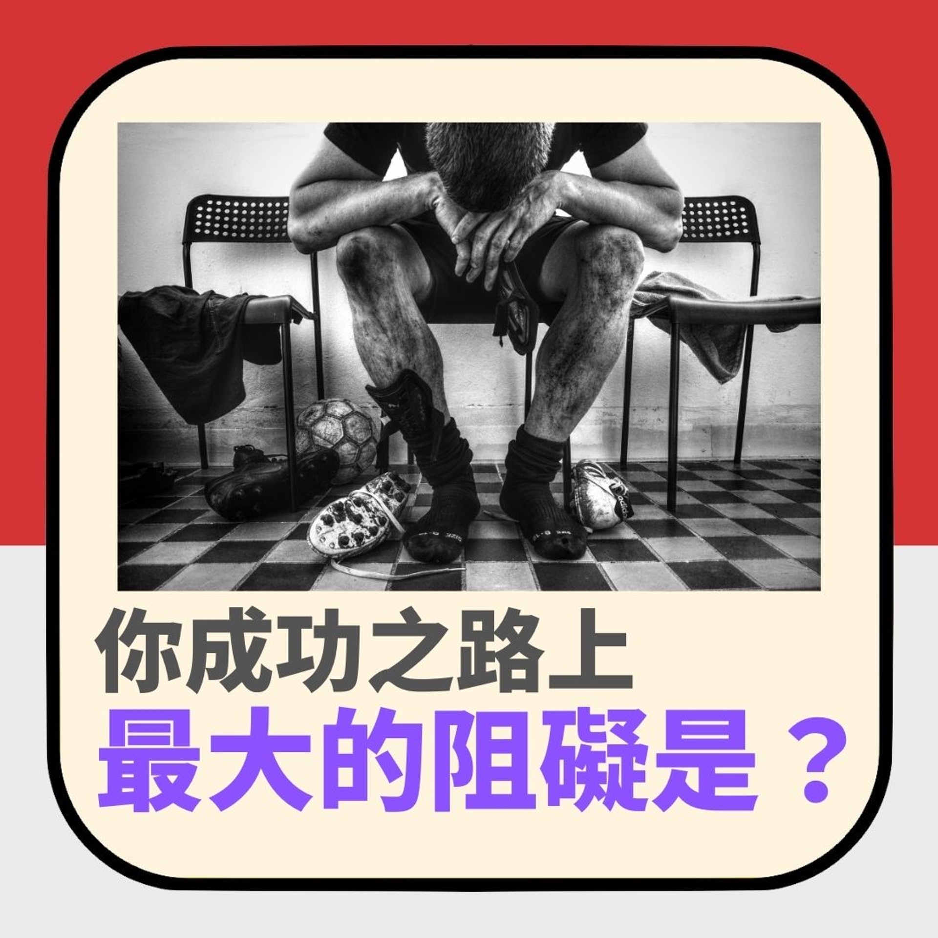 成功之路最大的障礙是?(01製圖) 成功之路最大的障礙是?(01製圖)
