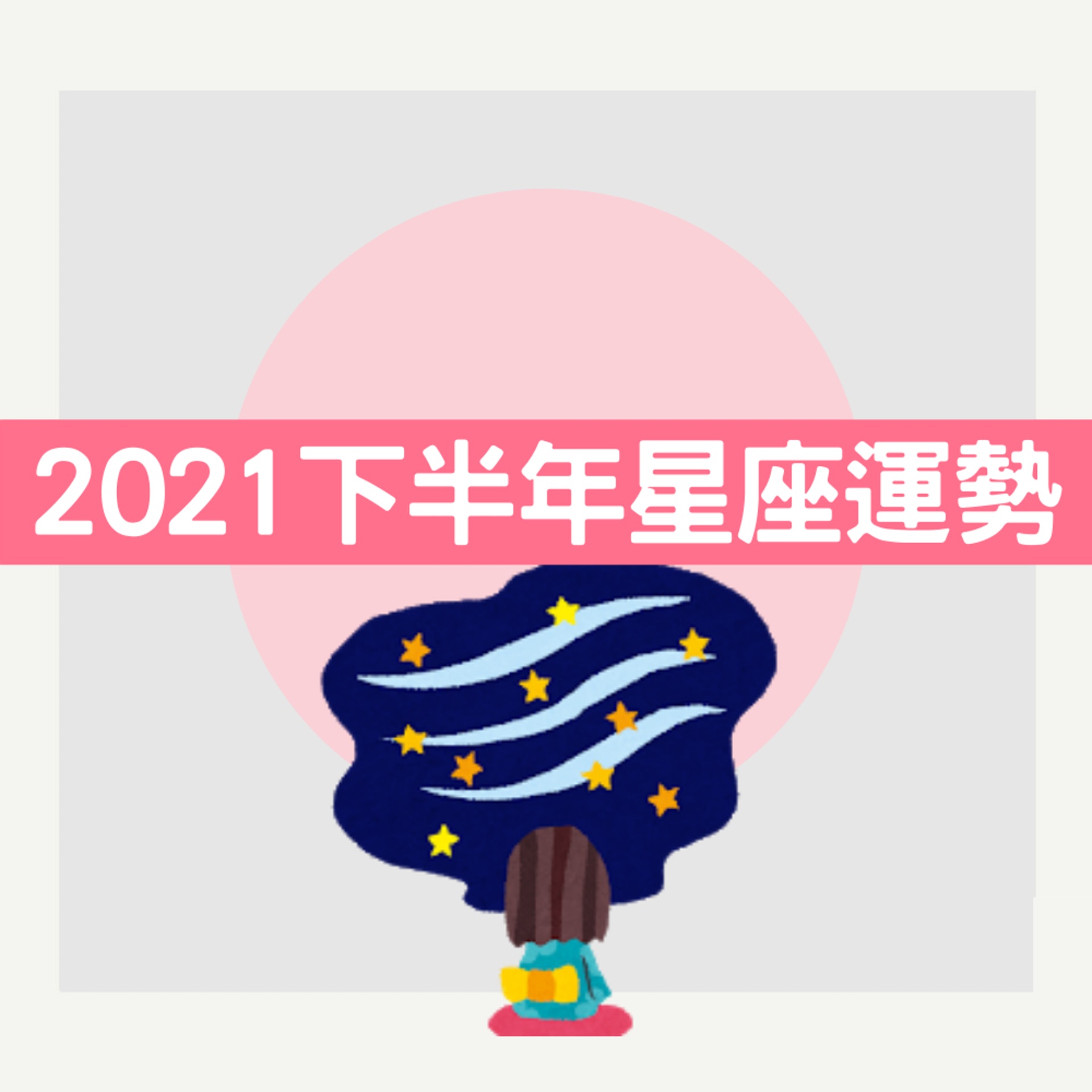 2021下半年星座運程(01製圖) 2021下半年星座運程(01製圖)