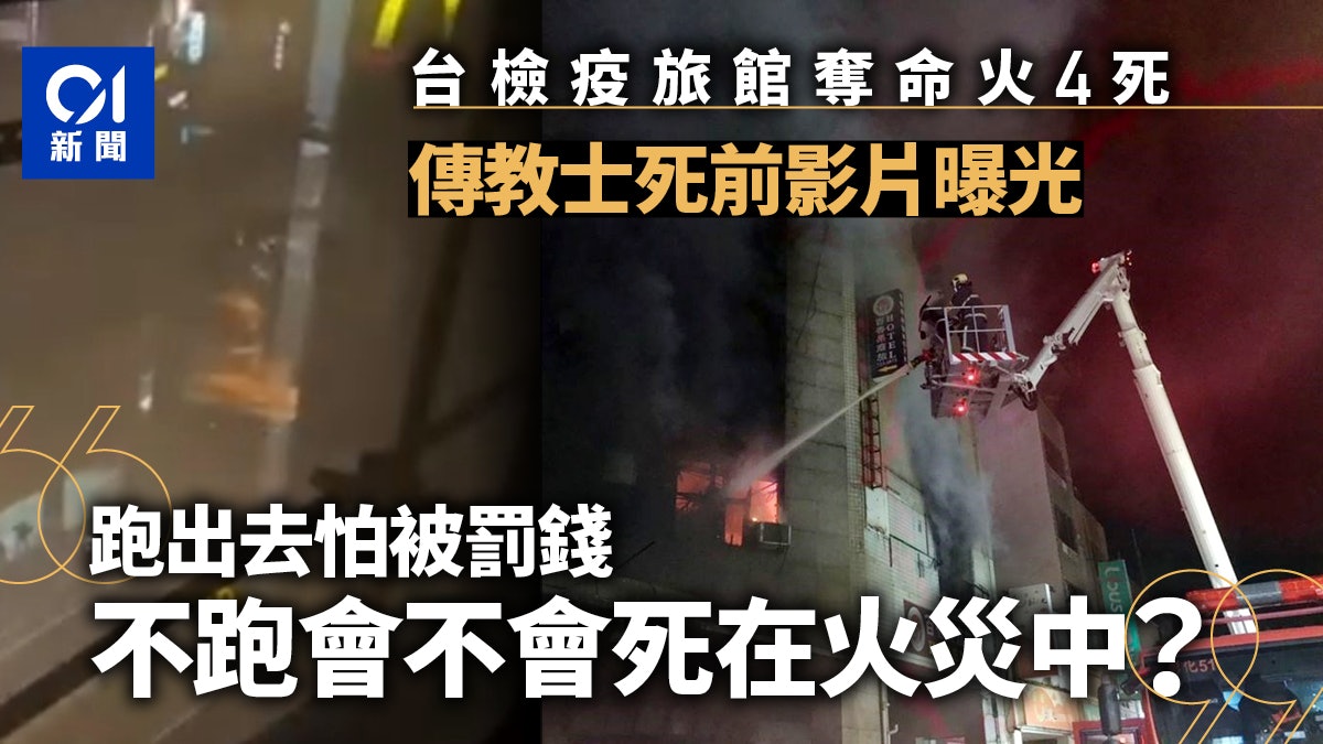 台灣彰化防疫旅館奪命大火 傳教士死前影片曝光「怕逃命會罰錢」 台灣彰化防疫旅館奪命大火 傳教士死前影片曝光「怕逃命會罰錢」
