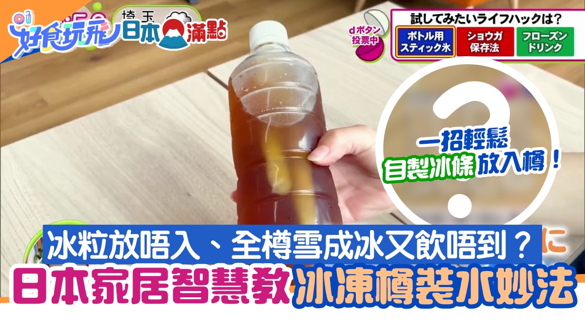 消暑貼士｜冰粒放唔入、雪到變冰飲唔到？1招輕鬆自製樽裝水冰條
