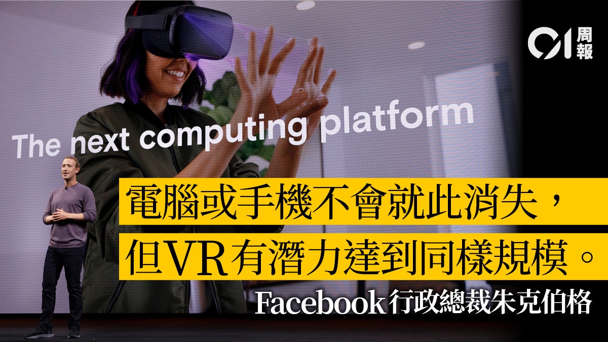 科技 未來 於vr測試廣告如何協助facebook建立vr王國 香港01 周報