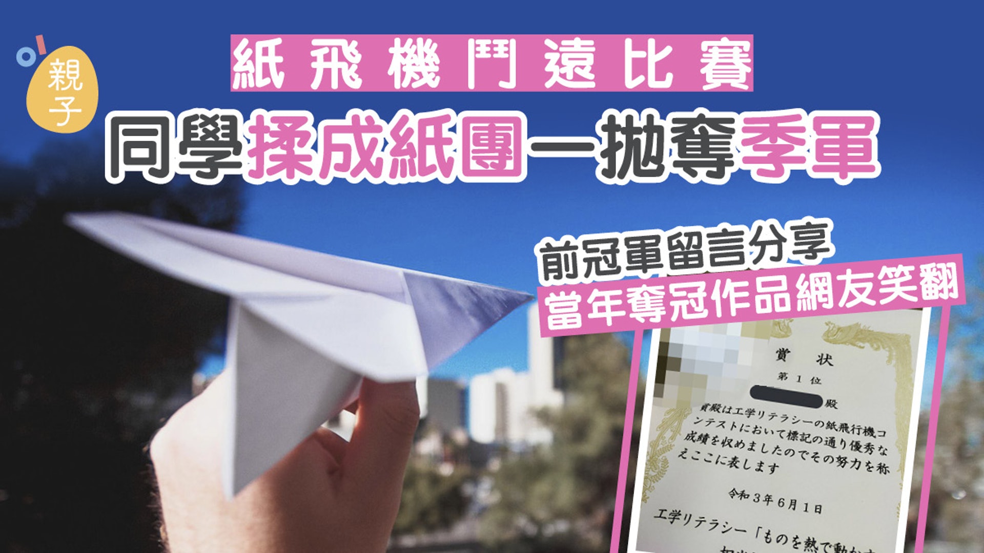 紙飛機鬥遠比賽有絕招 揉成紙團一拋奪季軍更引得前冠軍留言 香港01 親子 紙飛機鬥遠比賽有絕招 揉成紙團一拋奪季軍更引得前冠軍留言 香港01 親子