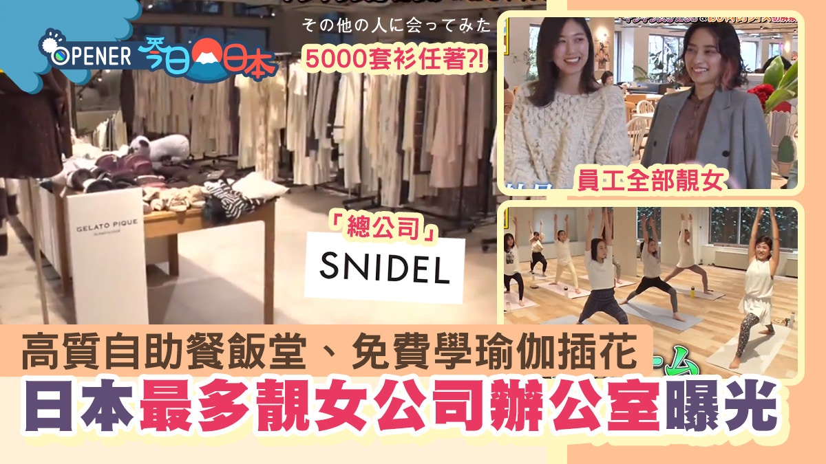 日本 最多美女企業 內部曝光9成靚女員工多福利喻為男人天堂 香港01 開罐