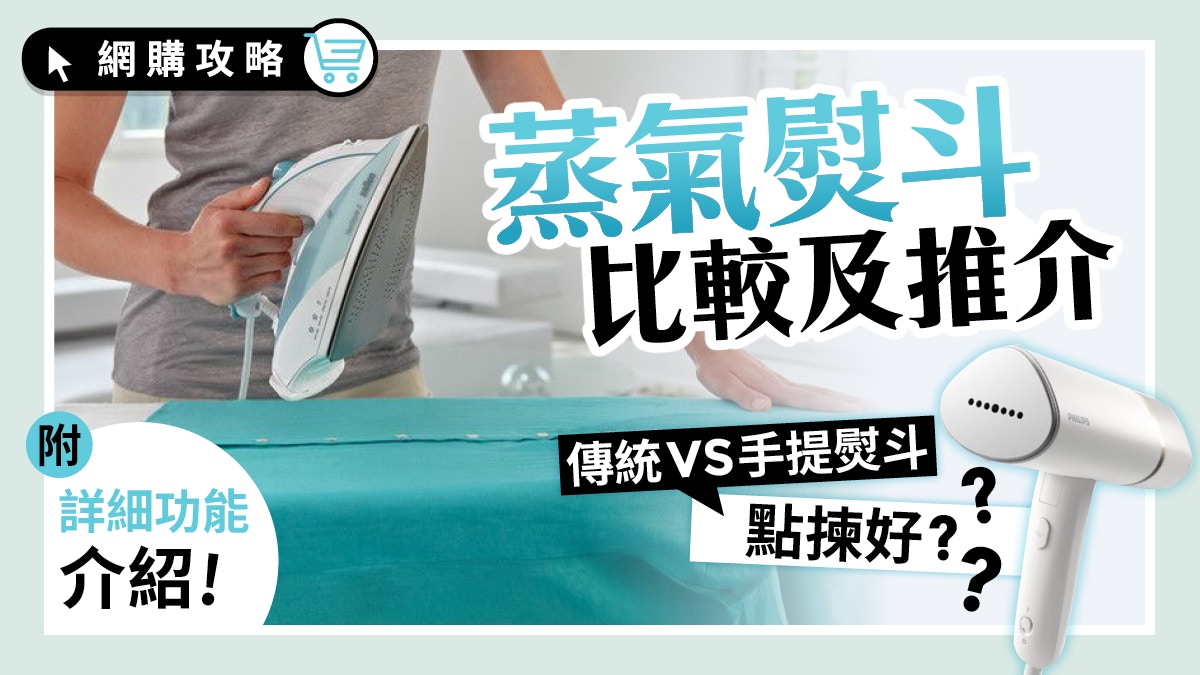 傳統vs 手提熨斗點揀好 3款性價比高蒸汽熨斗推介