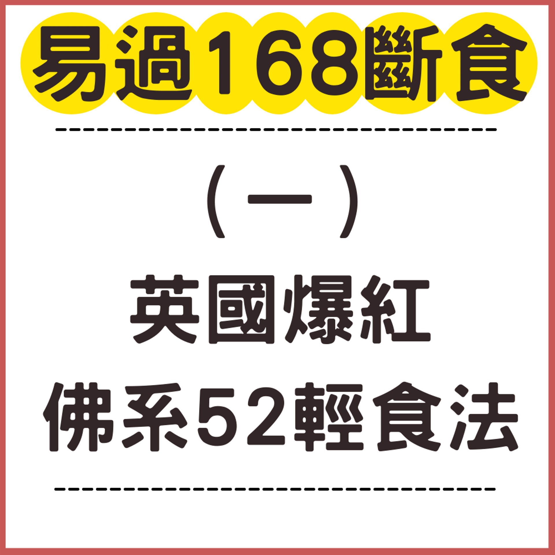 52輕食法(01製圖) 52輕食法(01製圖)
