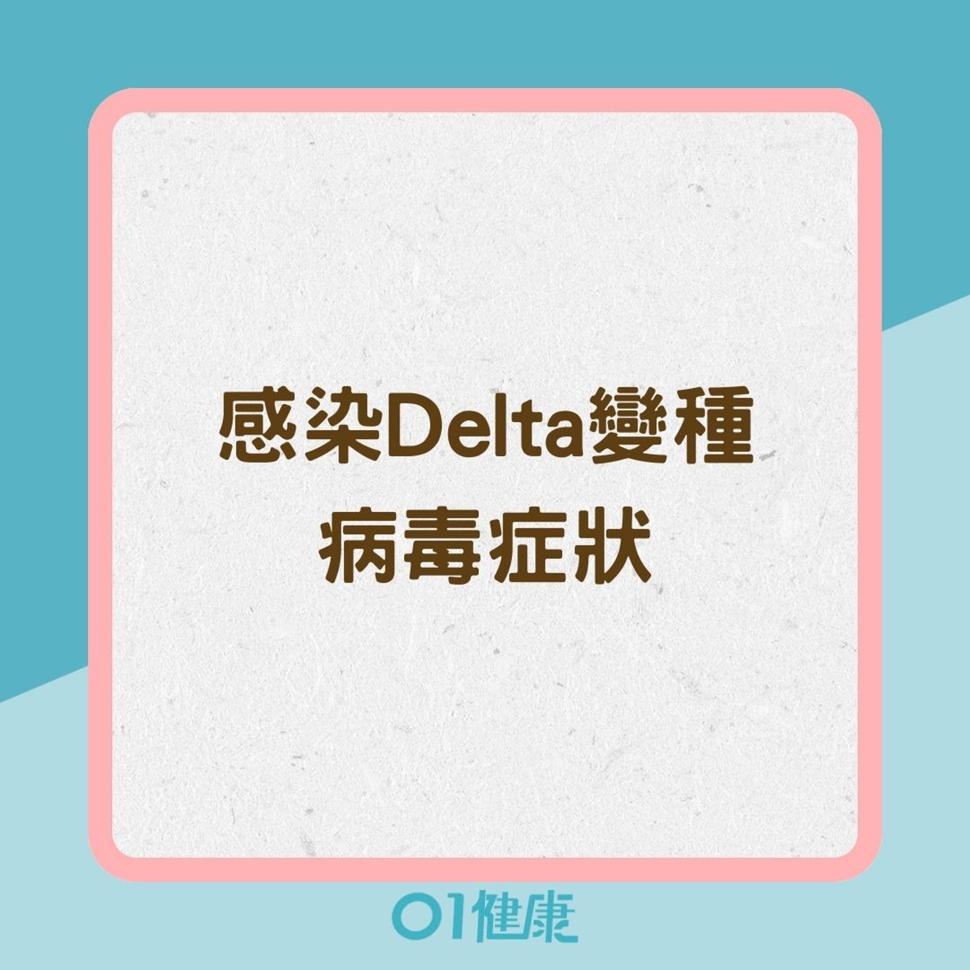 感染Delta變種病毒症狀(01製圖) 感染Delta變種病毒症狀(01製圖)