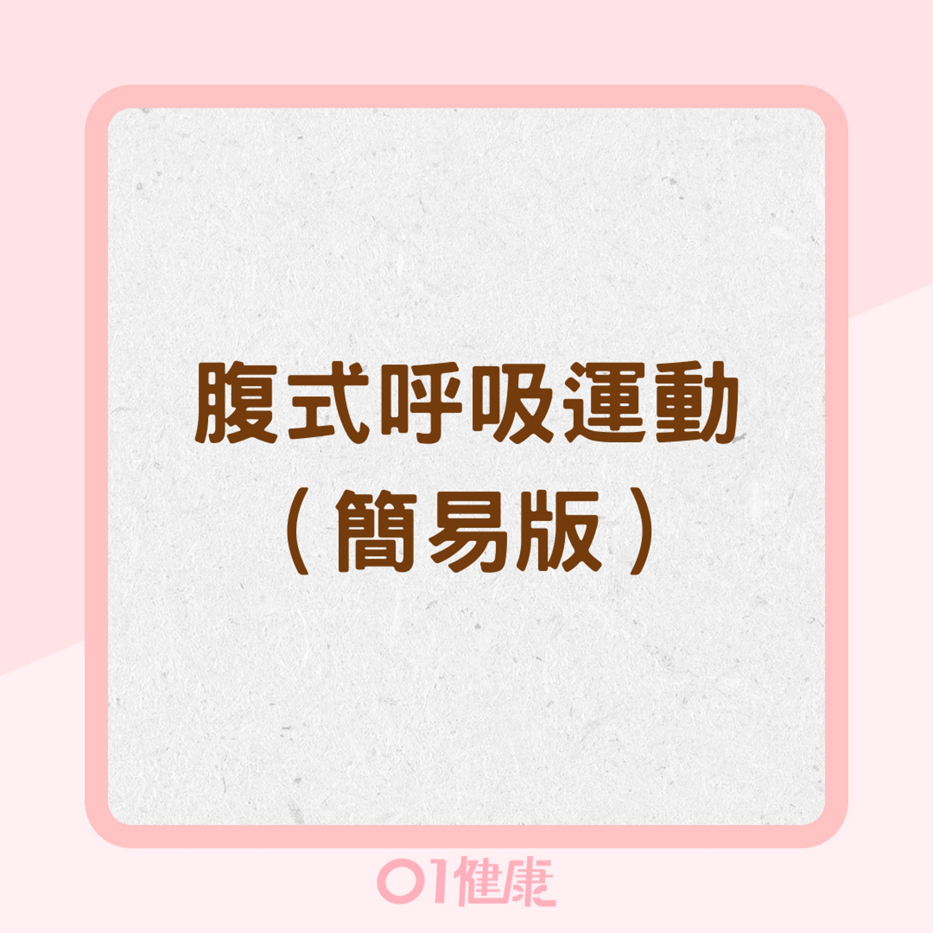 腹式呼吸運動(簡易版)(01製圖) 腹式呼吸運動(簡易版)(01製圖)