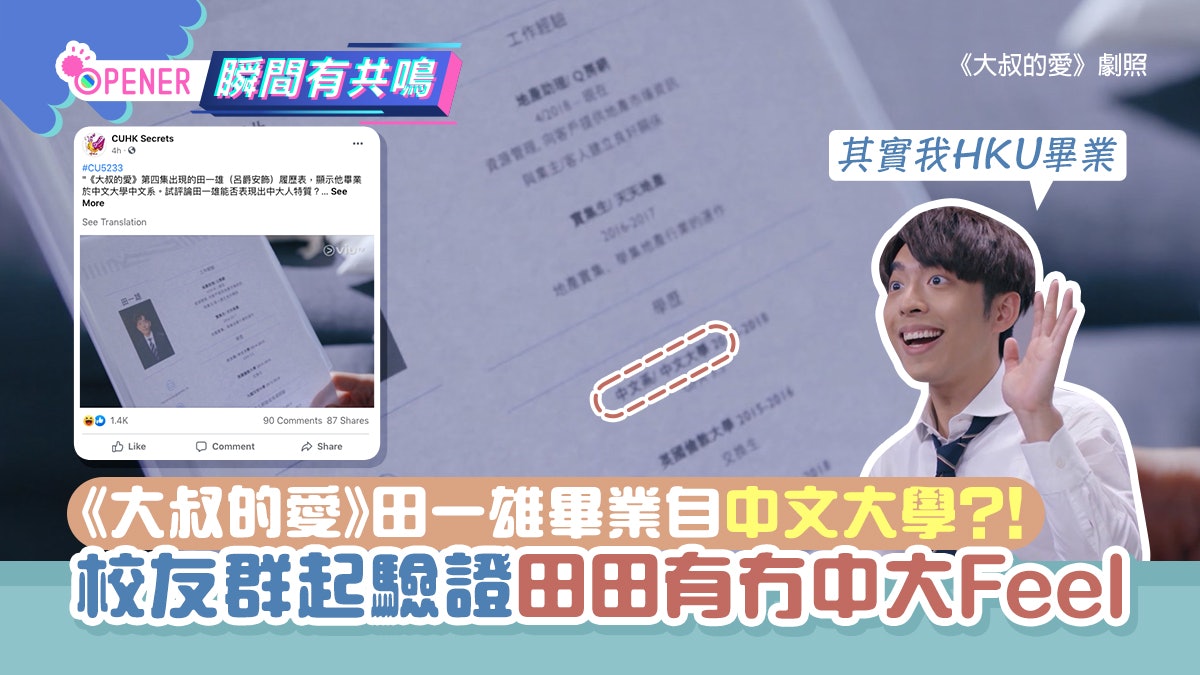 大叔的愛|驚見田一雄中文大學畢業!校友驗證田田有冇中大人特質 大叔的愛|驚見田一雄中文大學畢業!校友驗證田田有冇中大人特質