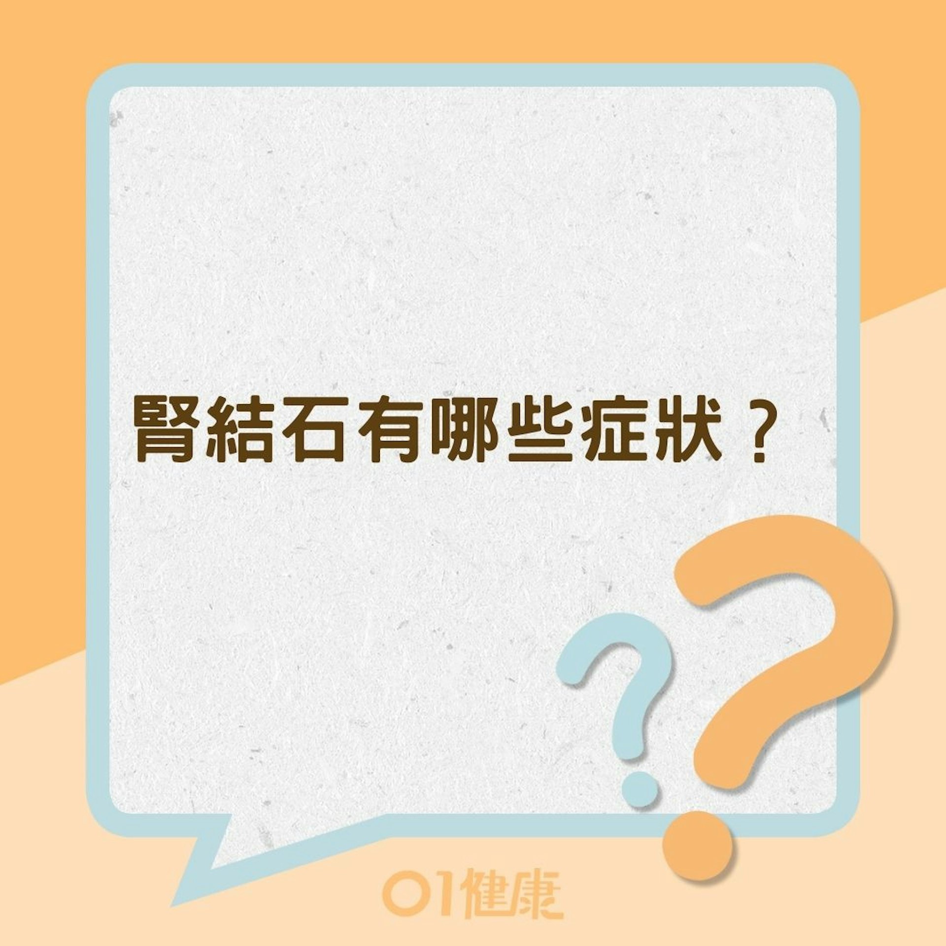 腎結石有哪些症狀?(01製圖) 腎結石有哪些症狀?(01製圖)