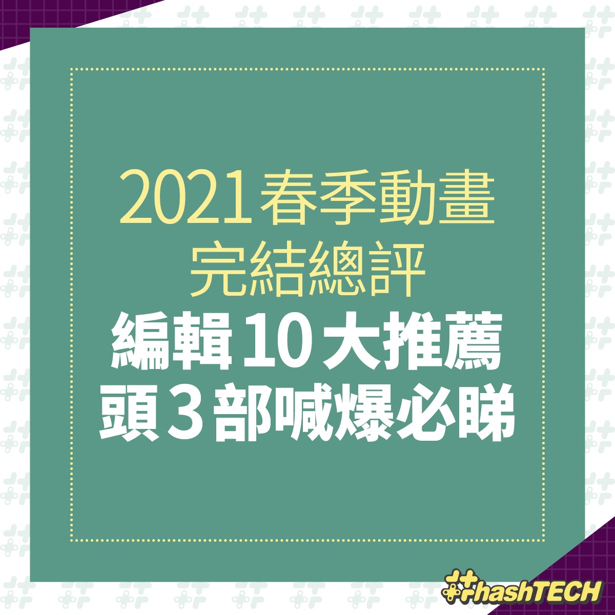 2021春季動畫完結總評 編輯10大推薦 頭3部喊爆必睇