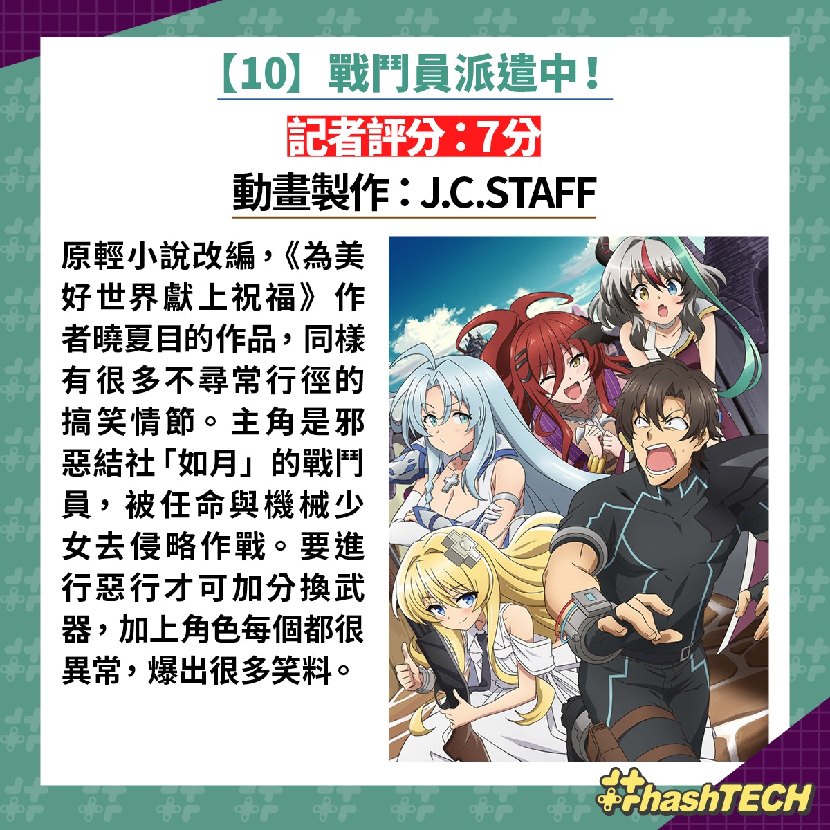 【10】戰鬥員派遣中！