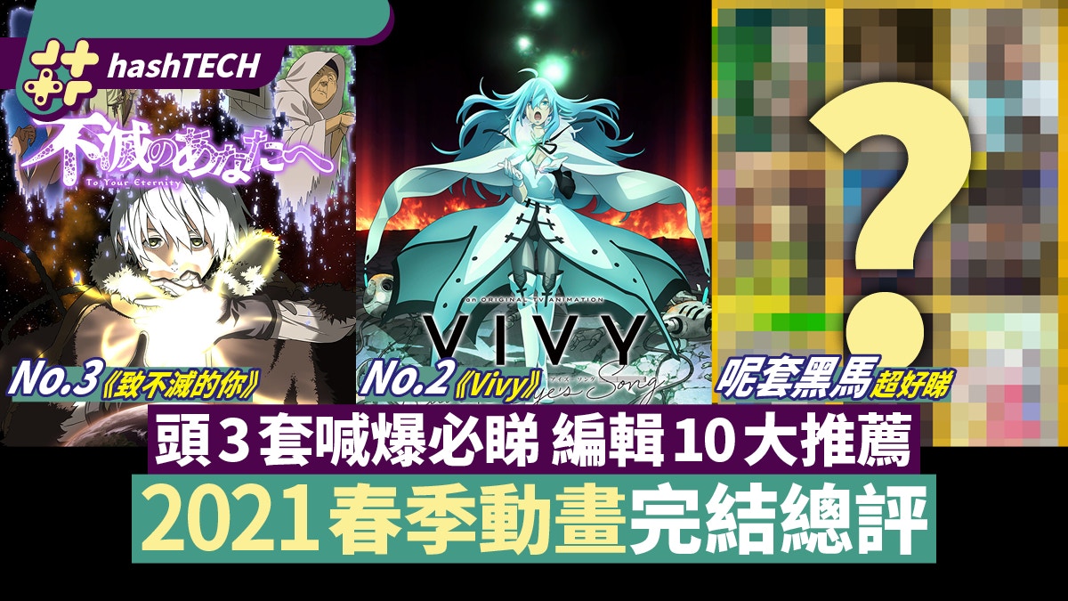 2021春番動畫總評｜Vivy、致不滅的你超推薦　這套黑馬幾乎拿滿分