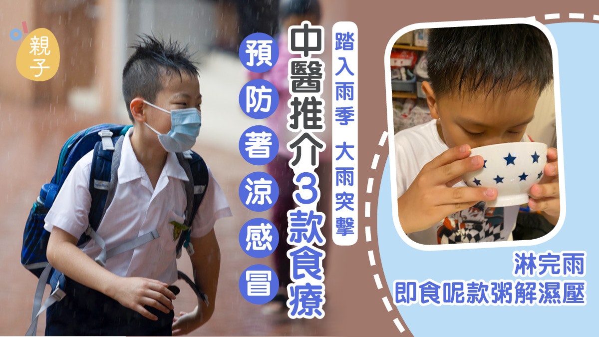 雨季湯水│中醫推介3款食療 預防小朋友淋雨後著涼 可解濕壓熱伏 雨季湯水│中醫推介3款食療 預防小朋友淋雨後著涼 可解濕壓熱伏