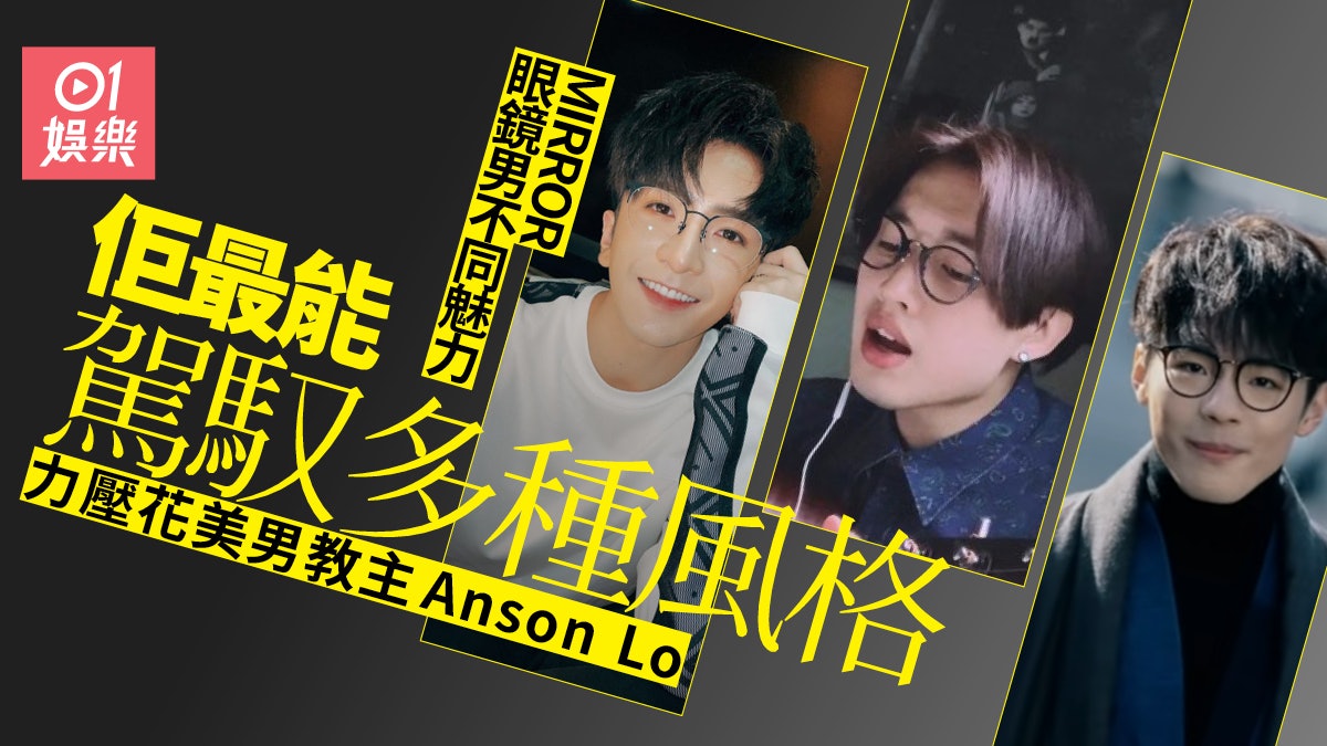 MIRROR眼鏡男各有魅力 花美男教主不敵另一位成員形象百變 MIRROR眼鏡男各有魅力 花美男教主不敵另一位成員形象百變