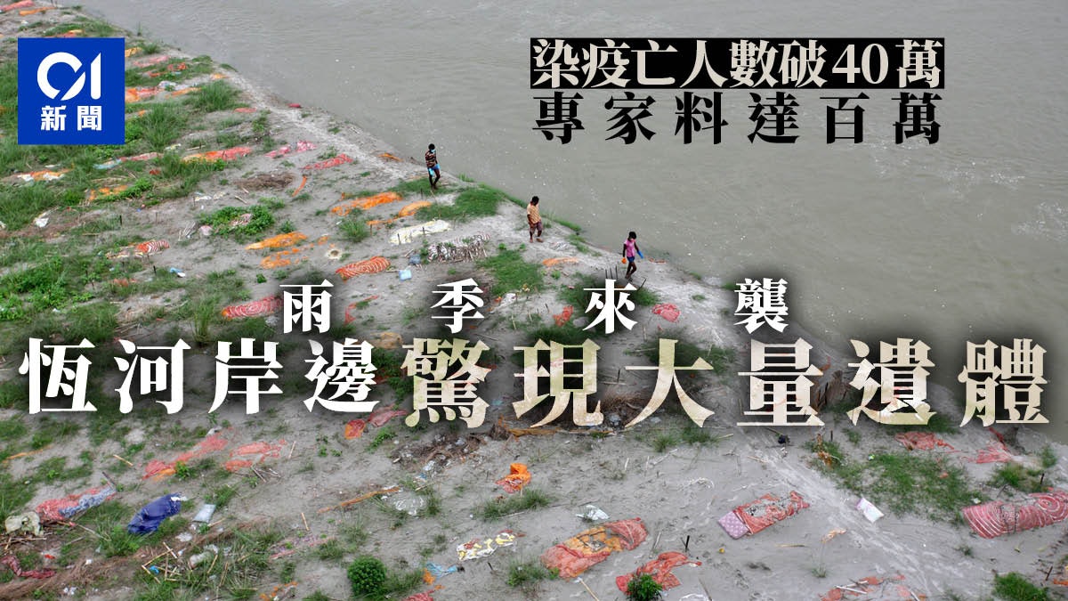 新冠肺炎︱印度病亡人數破40萬 雨季來臨恆河岸邊湧現大量遺體 新冠肺炎︱印度病亡人數破40萬 雨季來臨恆河岸邊湧現大量遺體