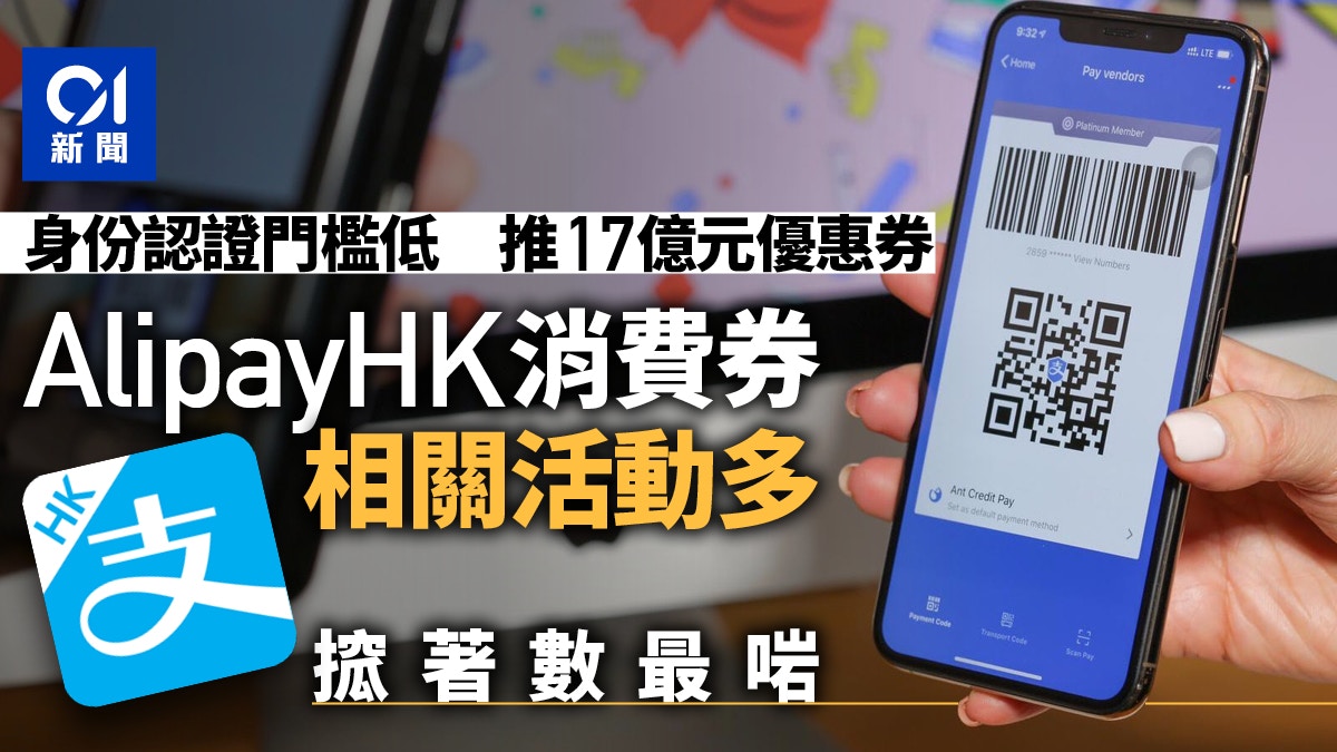 消費券｜AlipayHK市佔率第二大、玩法多　適合喜歡「搲著數」用家