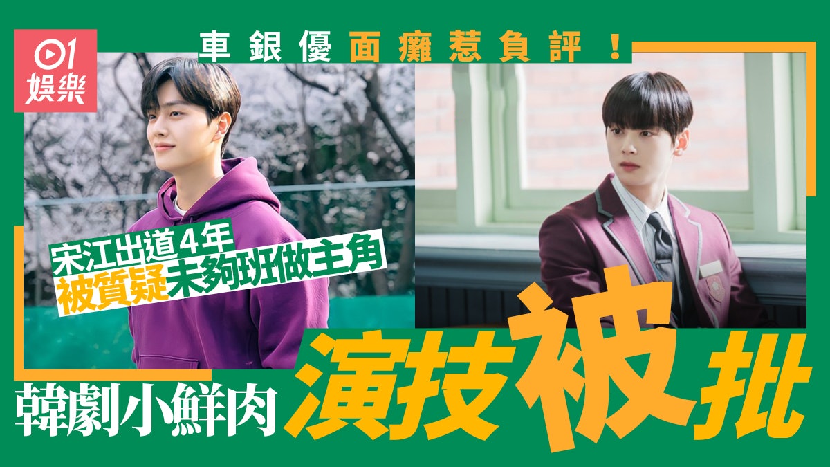 宋江未夠班擔正《無法抗拒的他》? 5位韓劇小鮮肉演技被批生硬 宋江未夠班擔正《無法抗拒的他》? 5位韓劇小鮮肉演技被批生硬