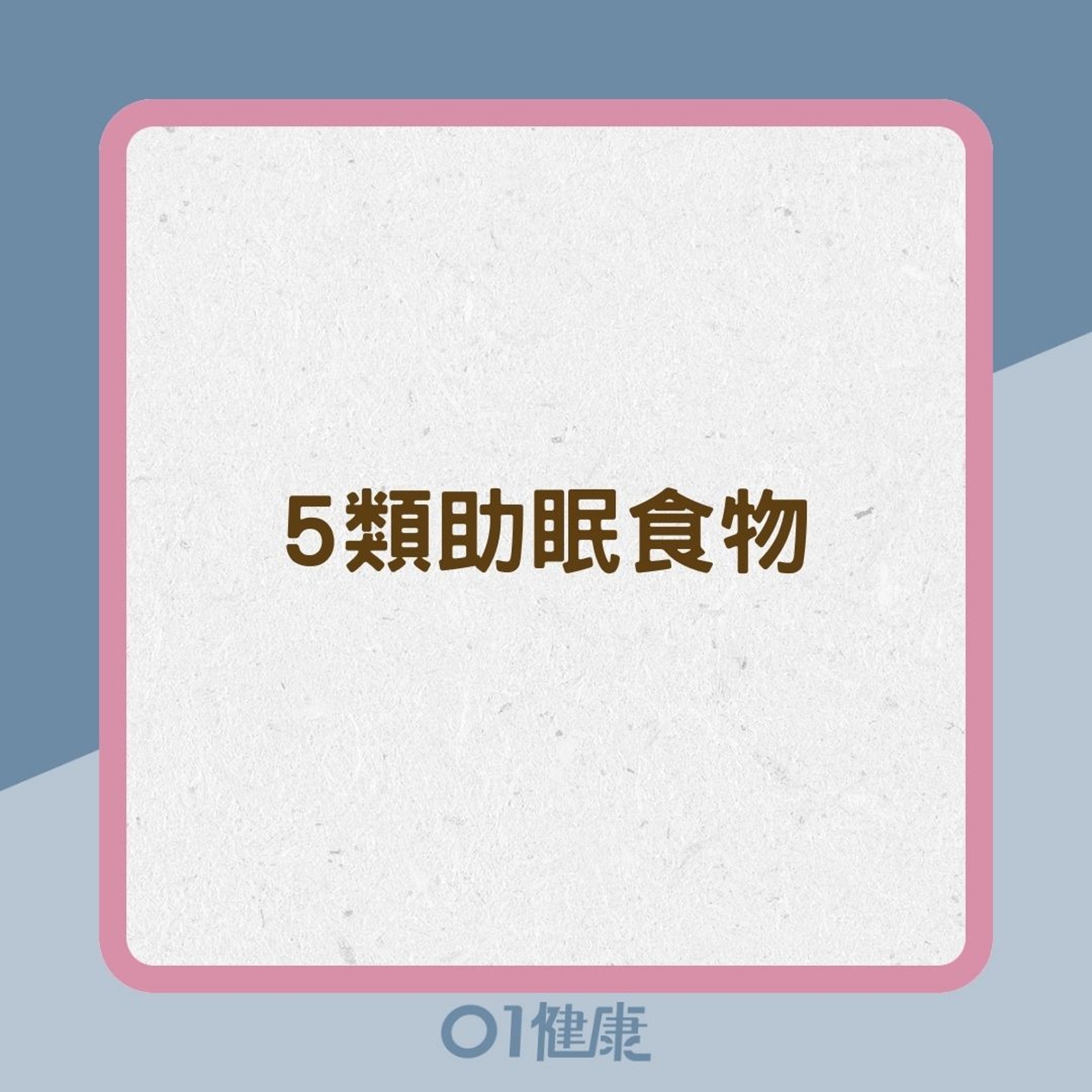 5類助眠食物(01製圖) 5類助眠食物(01製圖)