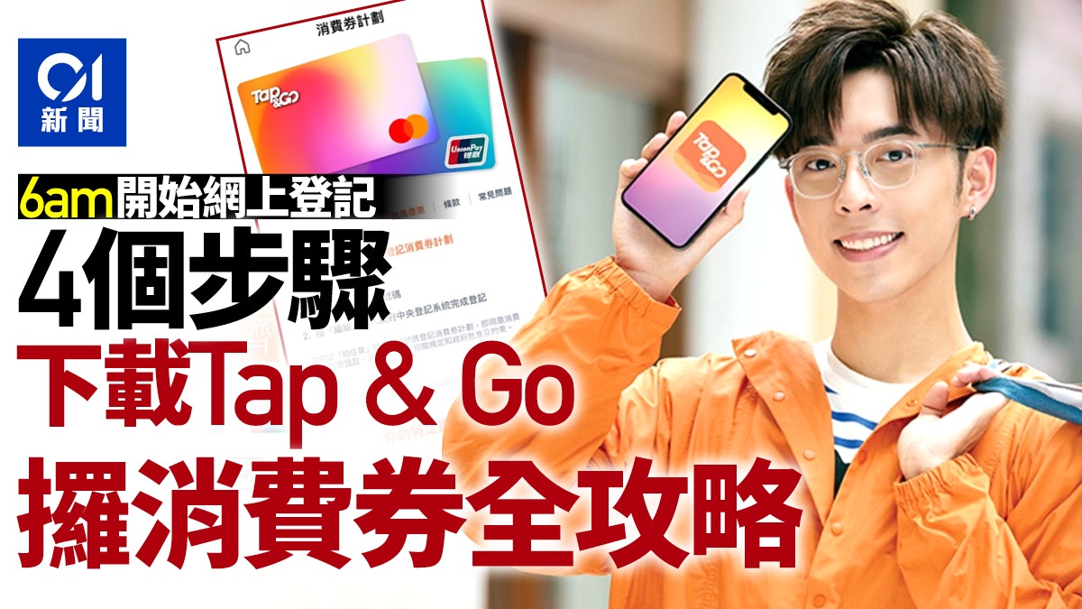 æ¶ˆè²»åˆ¸ Tap Goä¸‹è¼‰ç¨‹å¼å¾Œå››æ­¥é©Ÿå®Œæˆç