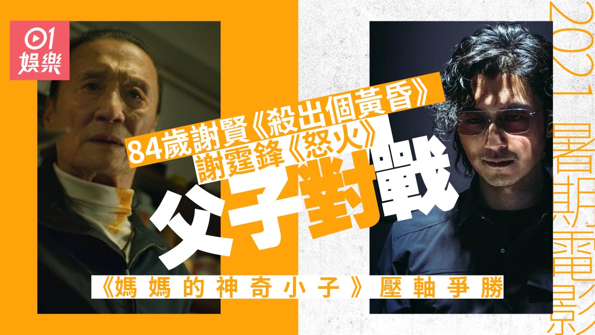 2021暑期電影︱84歲謝賢《殺出個黃昏》 謝霆鋒《怒火》父子對決 2021暑期電影︱84歲謝賢《殺出個黃昏》 謝霆鋒《怒火》父子對決