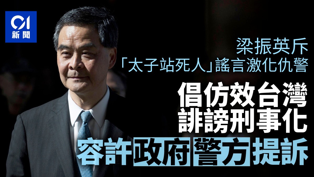 七一刺警|梁振英倡誹謗刑事化 允警方提訴 打官司費用政府承擔 七一刺警|梁振英倡誹謗刑事化 允警方提訴 打官司費用政府承擔