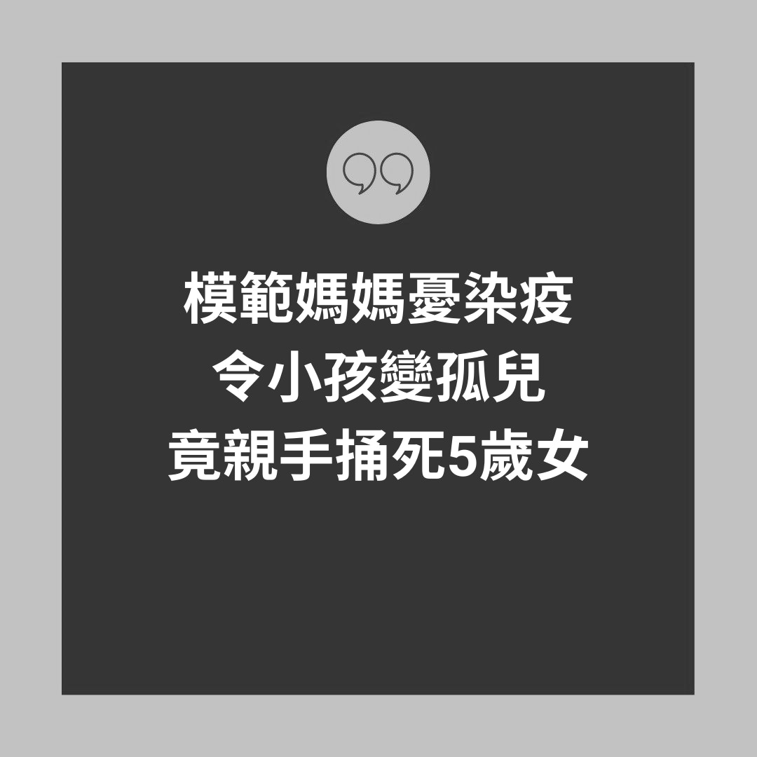 模範媽媽憂染疫令小孩變孤兒竟親手捅死5歲女（01製圖）