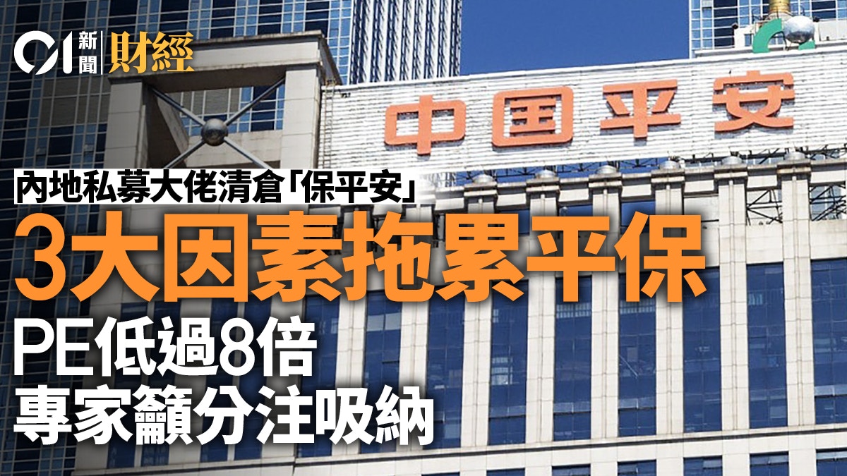 內地私募大佬清倉！ 專家拆解中國平安弱勢原因現價可人棄我取