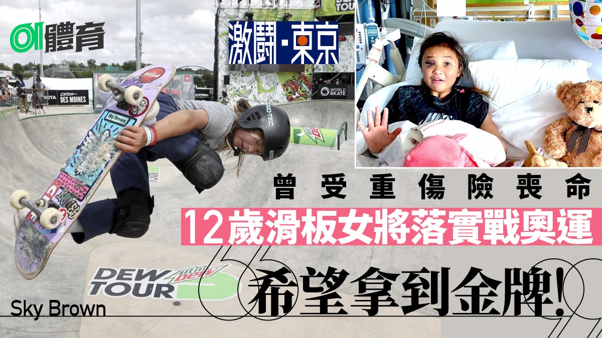 東京奧運.滑板|無懼骨折內傷 英12歲少女Sky Brown豪言奪金 東京奧運.滑板|無懼骨折內傷 英12歲少女Sky Brown豪言奪金