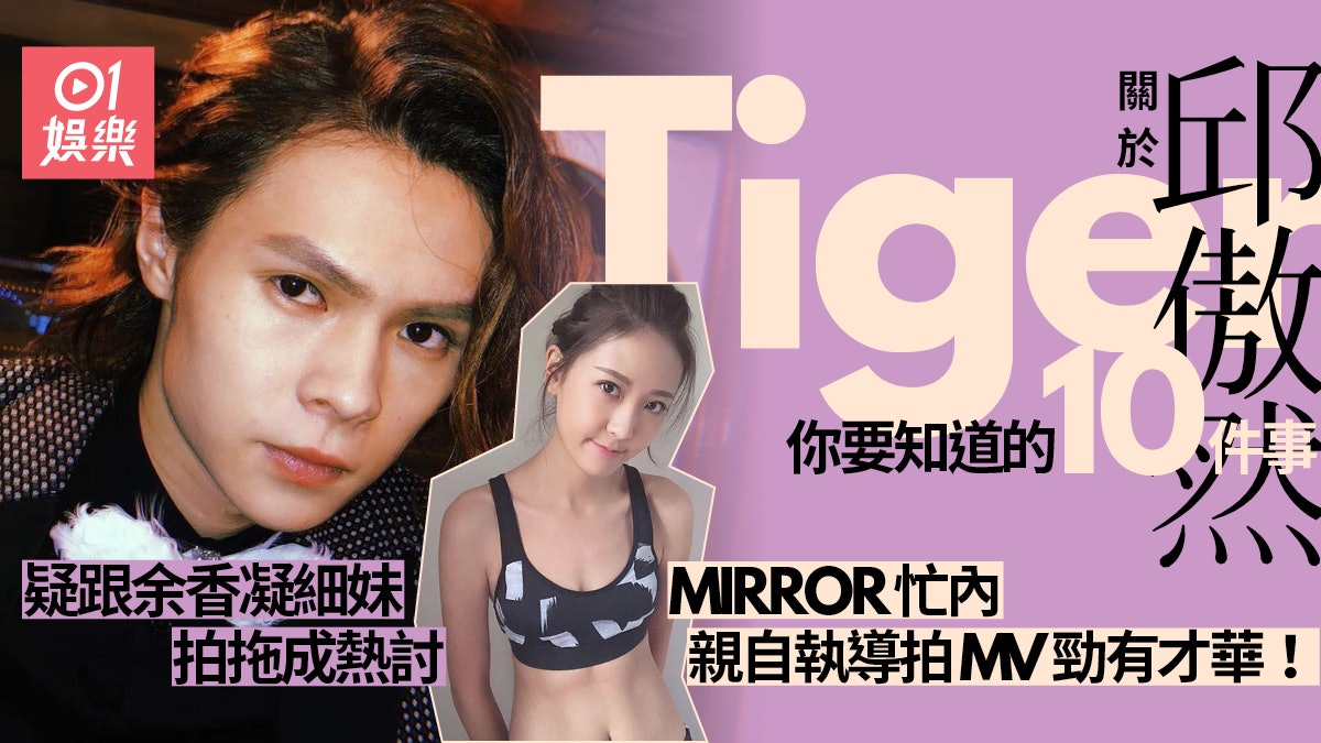 Tiger係最深藏不露的MIRROR成員 唔只識拉丁舞你要知道的10件事 Tiger係最深藏不露的MIRROR成員 唔只識拉丁舞你要知道的10件事