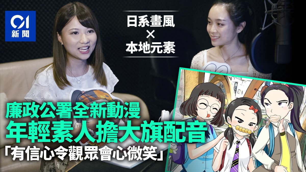 廉政公署推出全新反貪動畫 本地題材融入日系風 年輕素人聲演 廉政公署推出全新反貪動畫 本地題材融入日系風 年輕素人聲演