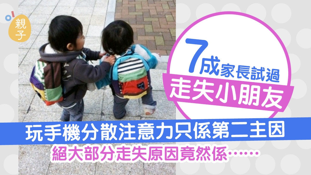 7成家長試過走失小朋友　2至4歲最易出事　走失原因第一位竟然係⋯