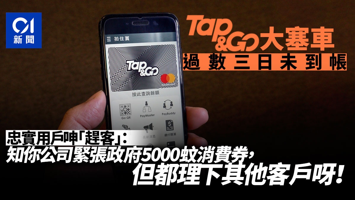 Tap&Go大塞車　用戶稱過數三日未到帳　香港電訊：開戶申請熱烈