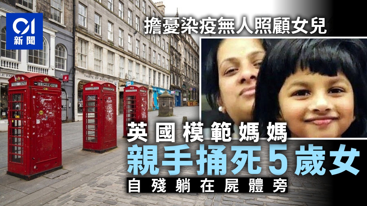 新冠疫情︱英國模範媽媽憂染疫小孩變孤兒　竟親手捅死5歲女