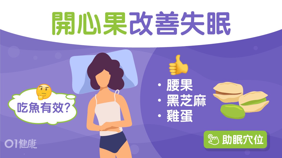 失眠|吃對5類食物改善睡眠質素 紅豆腰果補胺基酸哪類魚最好? 失眠|吃對5類食物改善睡眠質素 紅豆腰果補胺基酸哪類魚最好?