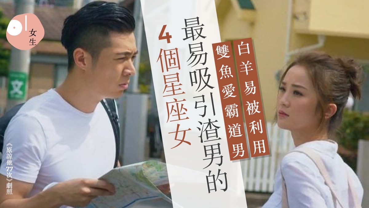 一生總會遇上幾個渣男！這4個母胎「吸渣」的星座女情路更是坎坷