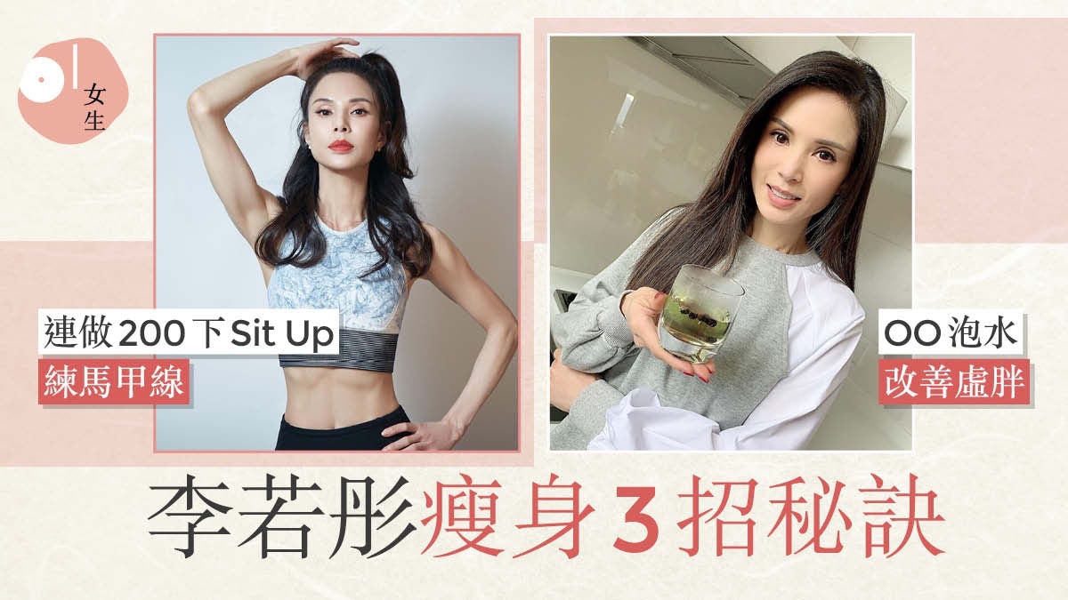54歲李若彤曬腹肌照!大爆三招秘技維持身材成「最美小龍女」 54歲李若彤曬腹肌照!大爆三招秘技維持身材成「最美小龍女」