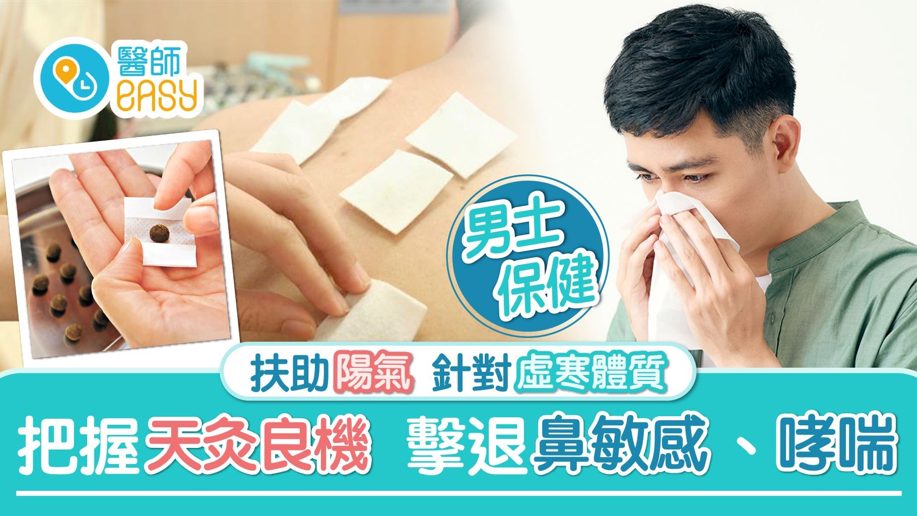 天灸|醫師拆解三伏天灸療法 虛寒及鼻敏感患者福音 天灸|醫師拆解三伏天灸療法 虛寒及鼻敏感患者福音