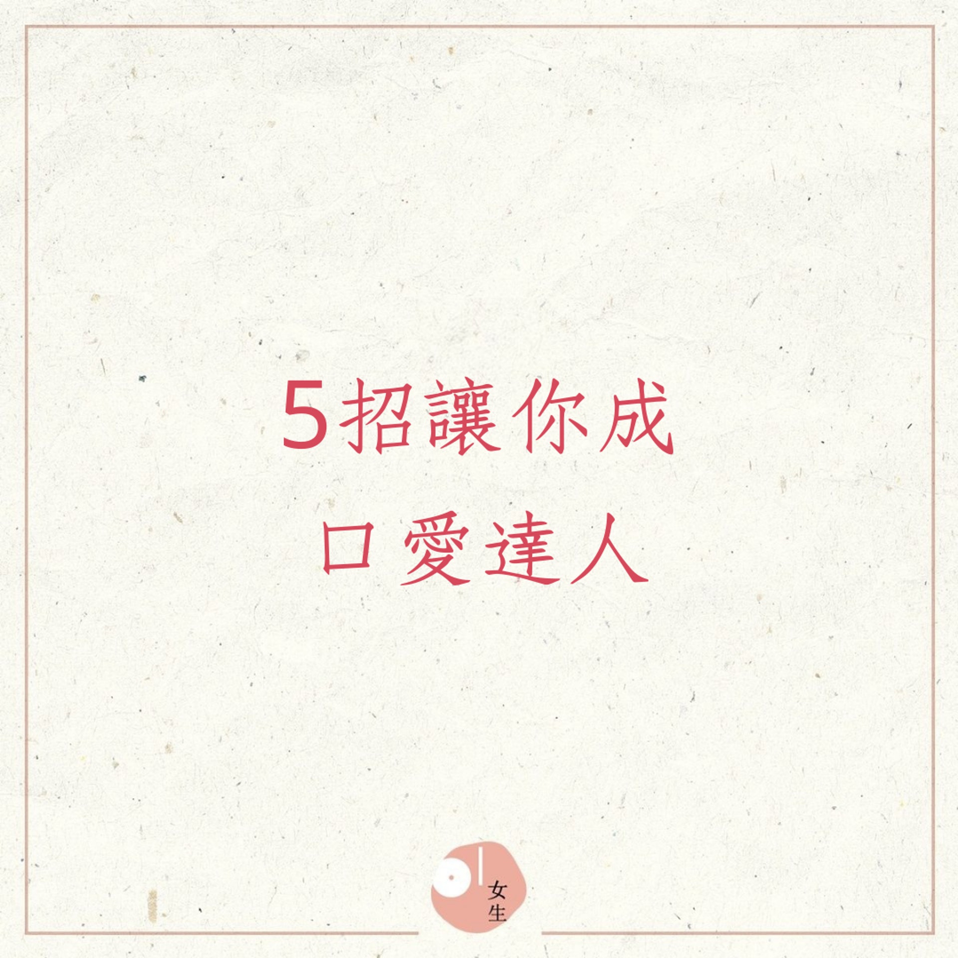 5招讓你成口愛達人(01製圖) 5招讓你成口愛達人(01製圖)